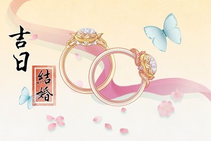 2025年01月03日结婚好吗 今日办喜事好不好