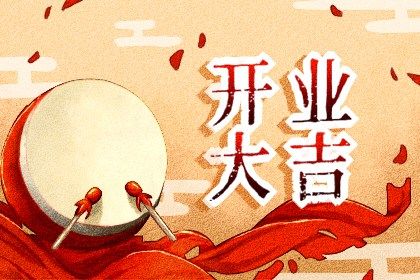 2024年10月15日开业日子如何 今日开张好不好