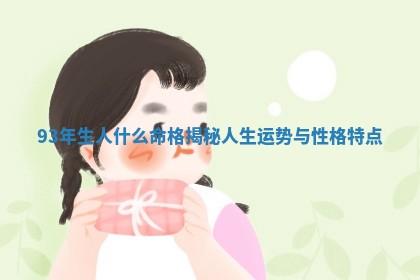 93年生 📝 人什么命格揭秘人生运势与性格特 🌅 点