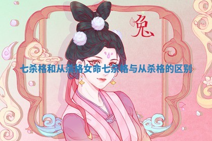 七杀格 🕐 和从杀格女命 🌌 七杀格与从杀格的区别 七杀格 🕐 和从杀格女命 🌌 七杀格与从杀格的区别