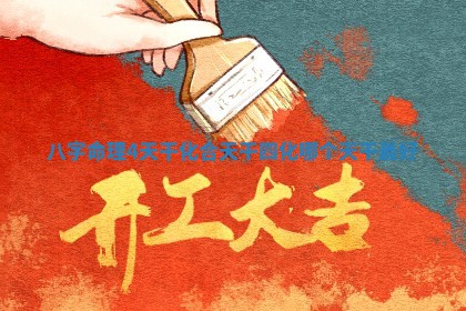 八字命 💎 理4天干化合 💈 天干四化哪个天干最好