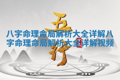 八字命理命局解析大全详解 🚗 _八字命理命局解析 🔜 大全详解视频