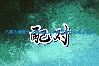 八字命理看什 ♿ 么病最准 🎣 八字命理看什么病最准确