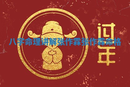 八字命理讲 🐁 解张 🥟 作霖 张作霖命格