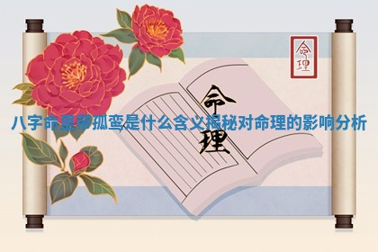 八字命里带孤鸾是什 ♍ 么含义揭秘对命理的 🍬 影响分析