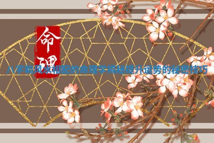 八字和风水相配的命理学揭 🕔 秘提 🥖 升运势的秘密技巧