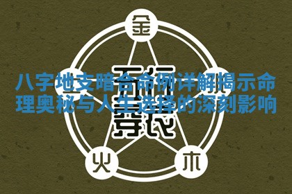八字地支暗合命例详解揭示命理奥秘与人生 🤐 选择的深 🤚 刻影响