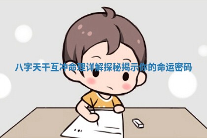 八字天干互冲命理 🛸 详解探秘揭示 🚁 你的命运密码