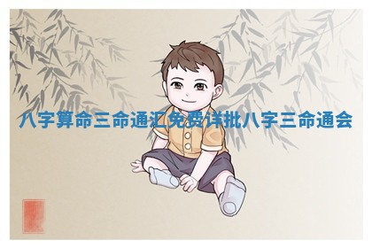 八字算命三命通汇_免 💑 费详批八字 😴 三命通会