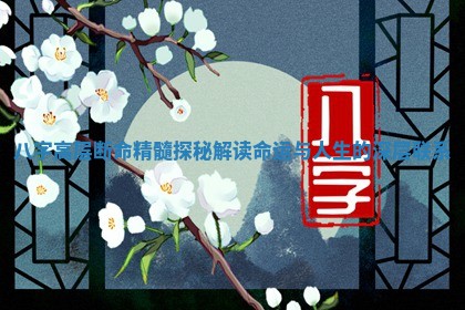 八字高层断命精 🌧 髓探秘 解读命运 🐔 与人生的深层联系 八字高层断命精 🌧 髓探秘 解读命运 🐔 与人生的深层联系