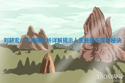 刘耕宏八字命理分析详解 🌙 揭示 🔁 人生秘密与成功秘诀 刘耕宏八字命理分析详解 🌙 揭示 🔁 人生秘密与成功秘诀