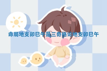命局地支卯 🏜 巳午是 🤷 三奇格 论地支卯巳午 命局地支卯 🏜 巳午是 🤷 三奇格 论地支卯巳午