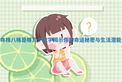 命格八 🚖 格是哪几个数字揭示你的命运秘 🛃 密与生活潜能