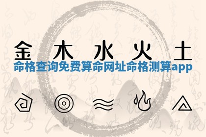 命 🧒 格查询免费算命网址 🚉 命格测算app