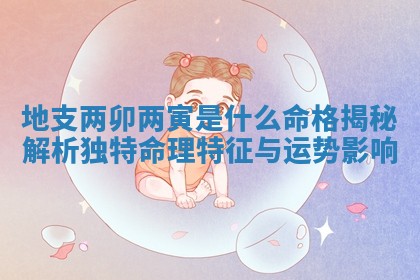地支两卯两寅是什么命格揭秘 🥂 解 🚚 析独特命理特征与运势影响