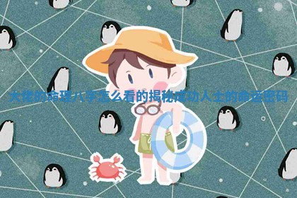 大佬的命理八字怎么看 🏜 的揭秘成功人士的命 ✒ 运密码