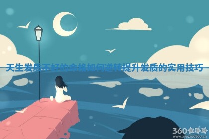 天生 🈷 发质不好的命格 💩 如何逆转提升发质的实用技巧