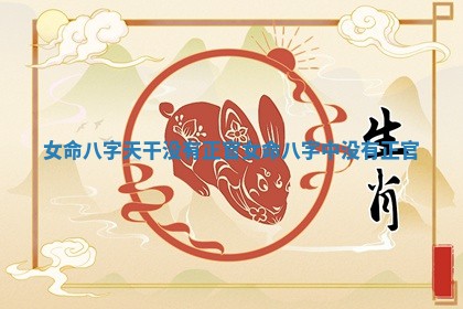女命八字天干没有正 🦎 官_女 🌏 命八字中没有正官