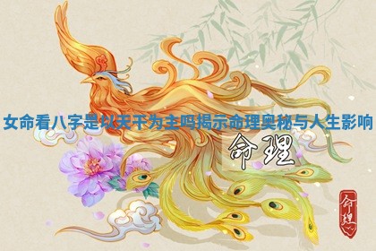 女 🤧 命看八字 🍻 是以天干为主吗揭示命理奥秘与人生影响