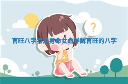 官旺八字特点 🔠 男 🐞 命女命详解 官旺的八字