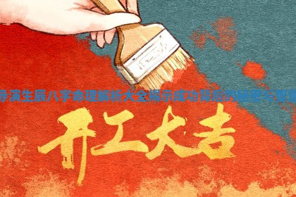 导演生辰八字命理解析大全揭 📅 示成功背后的秘密与 🚸 智慧