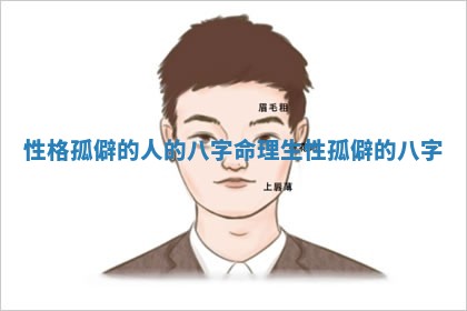 性格孤僻的 🗻 人的八字命理_生性孤 💬 僻的八字