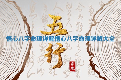悟心八字命理详解_悟心八字命理 🕵 详解 🔤 大全