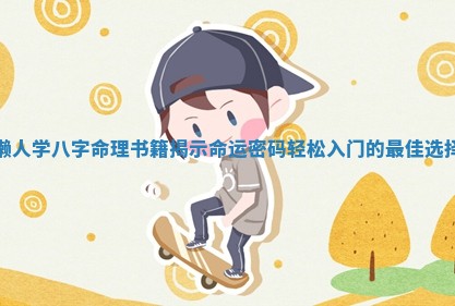 懒人学八字命理书 ❄ 籍揭示命运密码轻松入门的最 📉 佳选择
