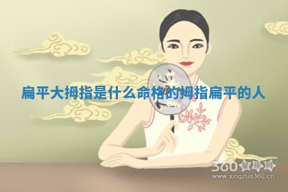 扁 🍒 平大拇指是什么命 🍋 格的_拇指扁平的人