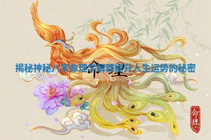 揭 ⚡ 秘神秘八字命理学解释提升人生运势 ⭕ 的秘密