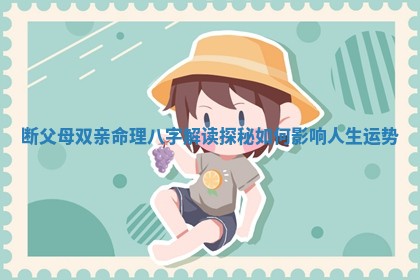 断父母双亲命理八字解读探秘如何影响人 📌 生 🔷 运势 断父母双亲命理八字解读探秘如何影响人 📌 生 🔷 运势
