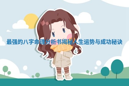 最强的八字命理分析书揭秘人 😜 生运势与成功 🐿 秘诀