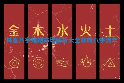 林峯八字婚姻命理解析大全 🖱 _林峰 📠 八字流年