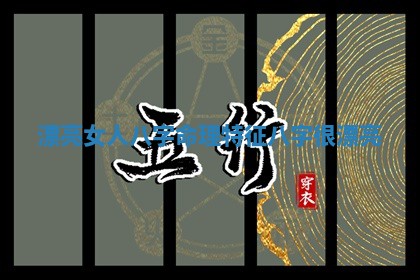漂亮女 🤶 人 🚳 八字命理特征 八字很漂亮 漂亮女 🤶 人 🚳 八字命理特征 八字很漂亮