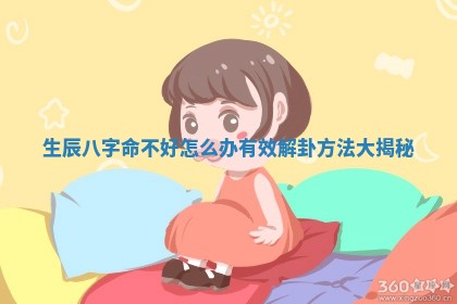 生辰八字命不 😠 好怎么 🎓 办有效解卦方法大揭秘