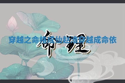 穿越 😬 之命格成仙赵淮 👨 穿越成命依