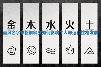 聂风名字命格解释女如何影响个 🌝 人命运和性 ❤ 格发展