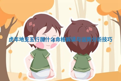 虎年地支五行属什么命格解读与运 📨 势分 🍱 析技巧