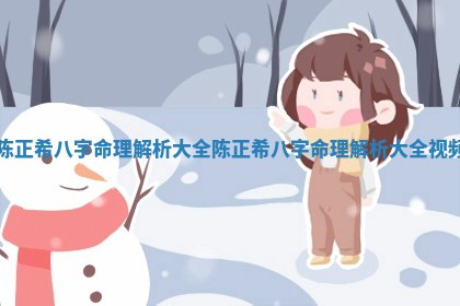 陈正希八字 🌋 命 🎼 理解析大全 陈正希八字命理解析大全视频