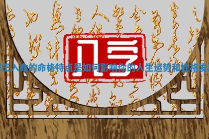 霸王入命的命格特点是如何影响你的人生运势 🏛 和性 🔂 格发展