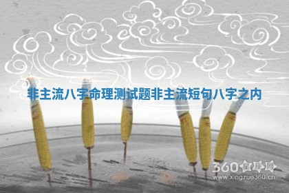 非主流八字 👫 命理测 👸 试题_非主流短句八字之内