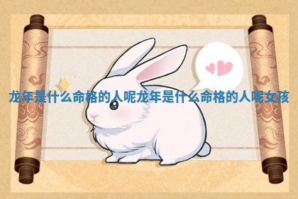 龙年是什 📎 么命 💴 格的人呢 龙年是什么命格的人呢女孩