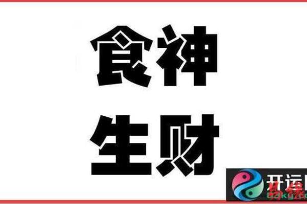 命中食神的涵义是什么