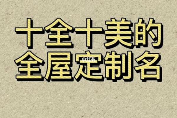 装修公司起名_室内装饰企业命名指南