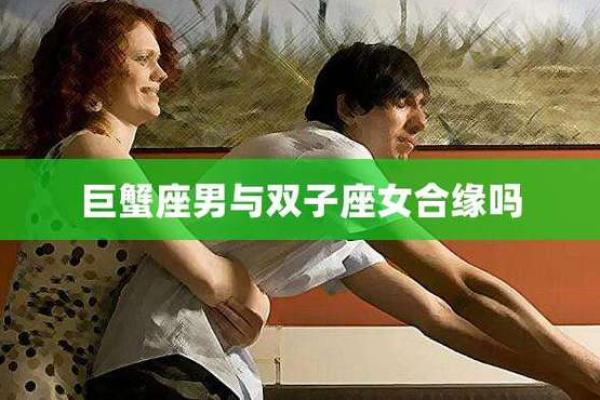 巨蟹座是否具备双子座性格特征