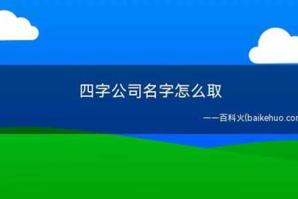 公司起名大全四字经典_四字经典公司名称汇编大全