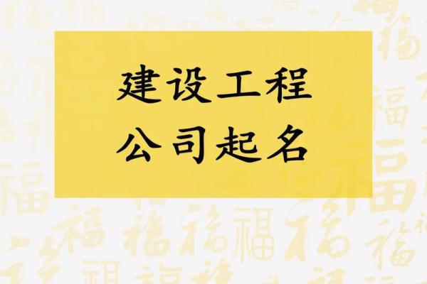 建筑装饰工程公司起名_建筑装饰企业命名方案