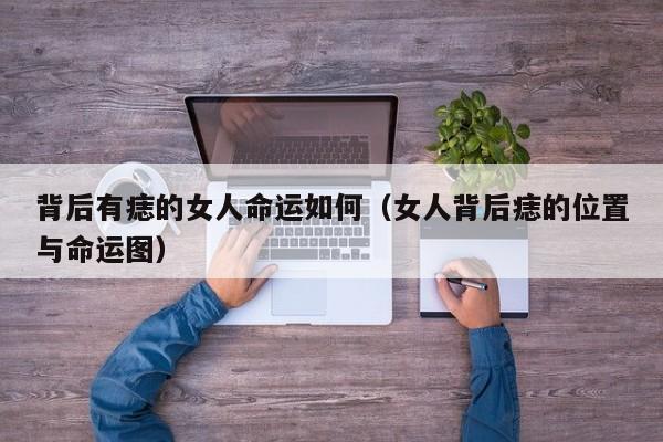 脊柱中央痣的吉凶解析：背部黑痣预示命运走向