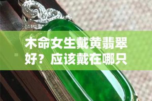 木命适合的首饰_适合木命人的首饰选择