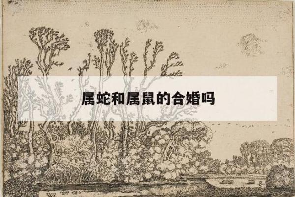 属鼠男人会爱属蛇女人（属鼠男性对属蛇女性的爱情倾向探究）